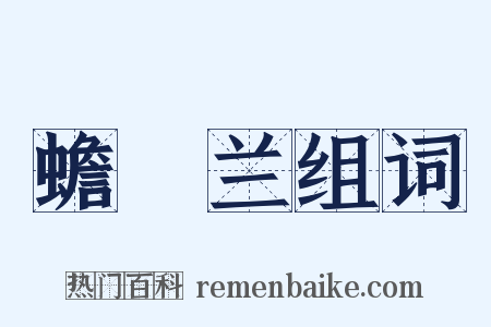 蟾蠩兰组词是什么意思的图片